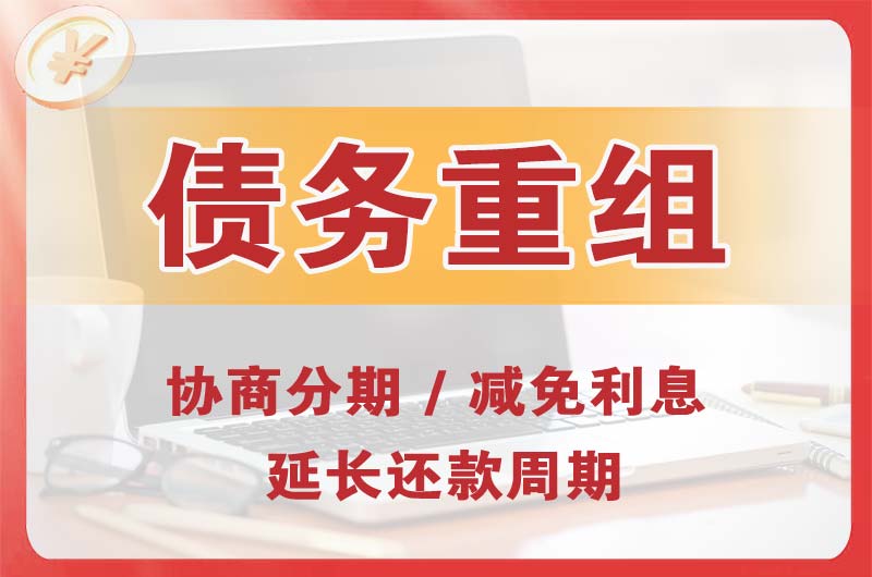 兴仁债务重组