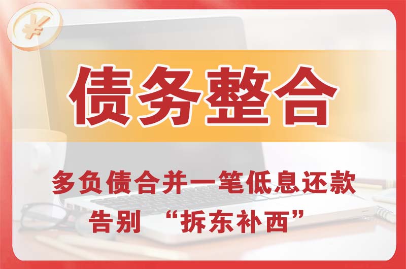 兴仁债务整合