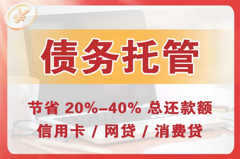 兴仁债务托管